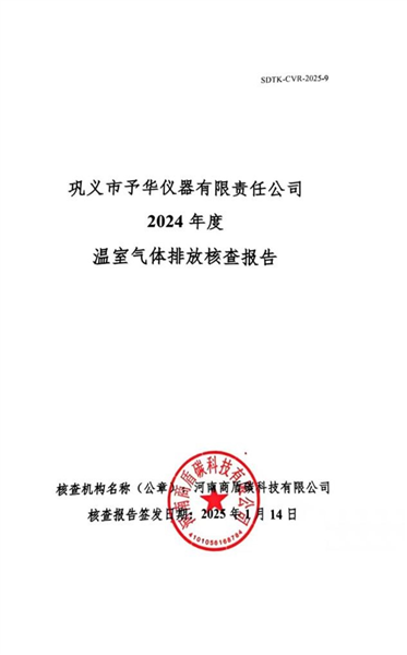 溫室氣體核查報(bào)告