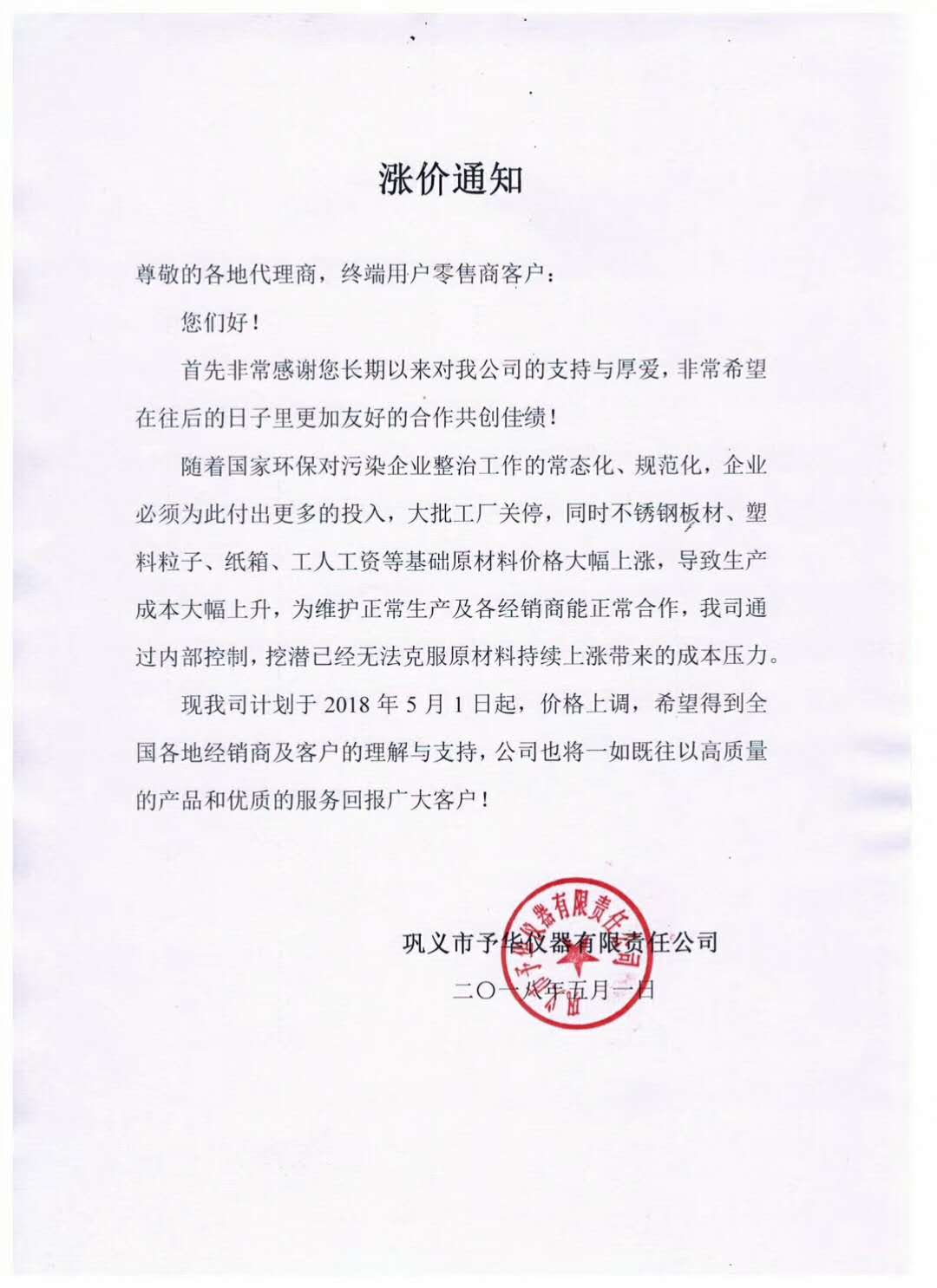 鞏義市予華儀器有限責任公司產品價格漲價通知